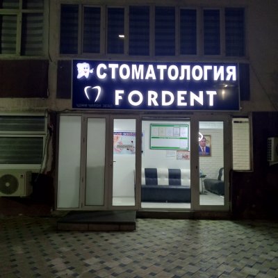 Стоматология "FORDENT"