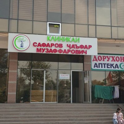 Клиника "Сафаров Чафар Музаффарович"