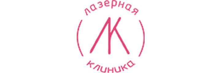 «Лазерная клиника»