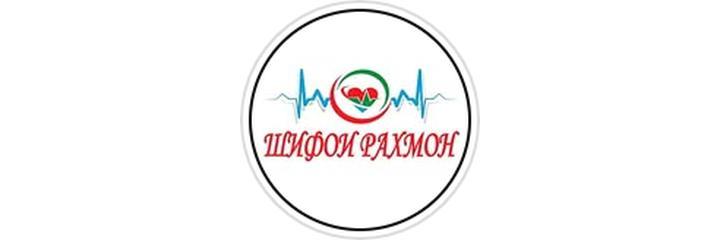 Медицинский центр «Шифои Рахмон»